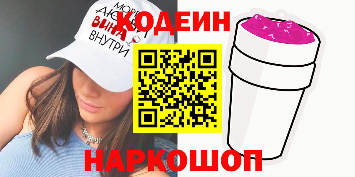 Ступино  Кодеиновый сироп Lean напиток Lean (лин)  Вход с VPN 